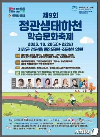 본문 이미지 - 정관 생태하천 학습문화축제 안내포스터(기장군청 제공)