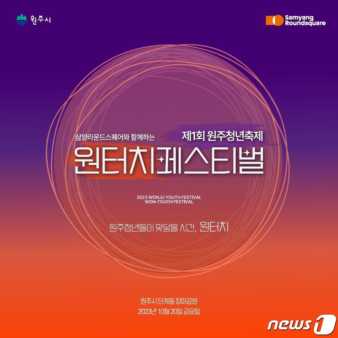 본문 이미지 - 제1회 원주청년축제 ‘원터치 페스티벌’ 안내 포스터. (원주시 제공) 2023.10.17/뉴스1