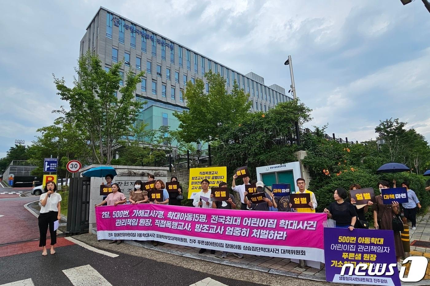 본문 이미지 - 경남 진주의 한 장애전문어린이집에서 발생한 집단 아동학대 피해 학부모들과 시민단체가 지난 7월 11일 창원지방법원 진주지원 앞에서 피해자들의 엄벌을 촉구하고 있다. 2023.7.11 뉴스1/한송학기자