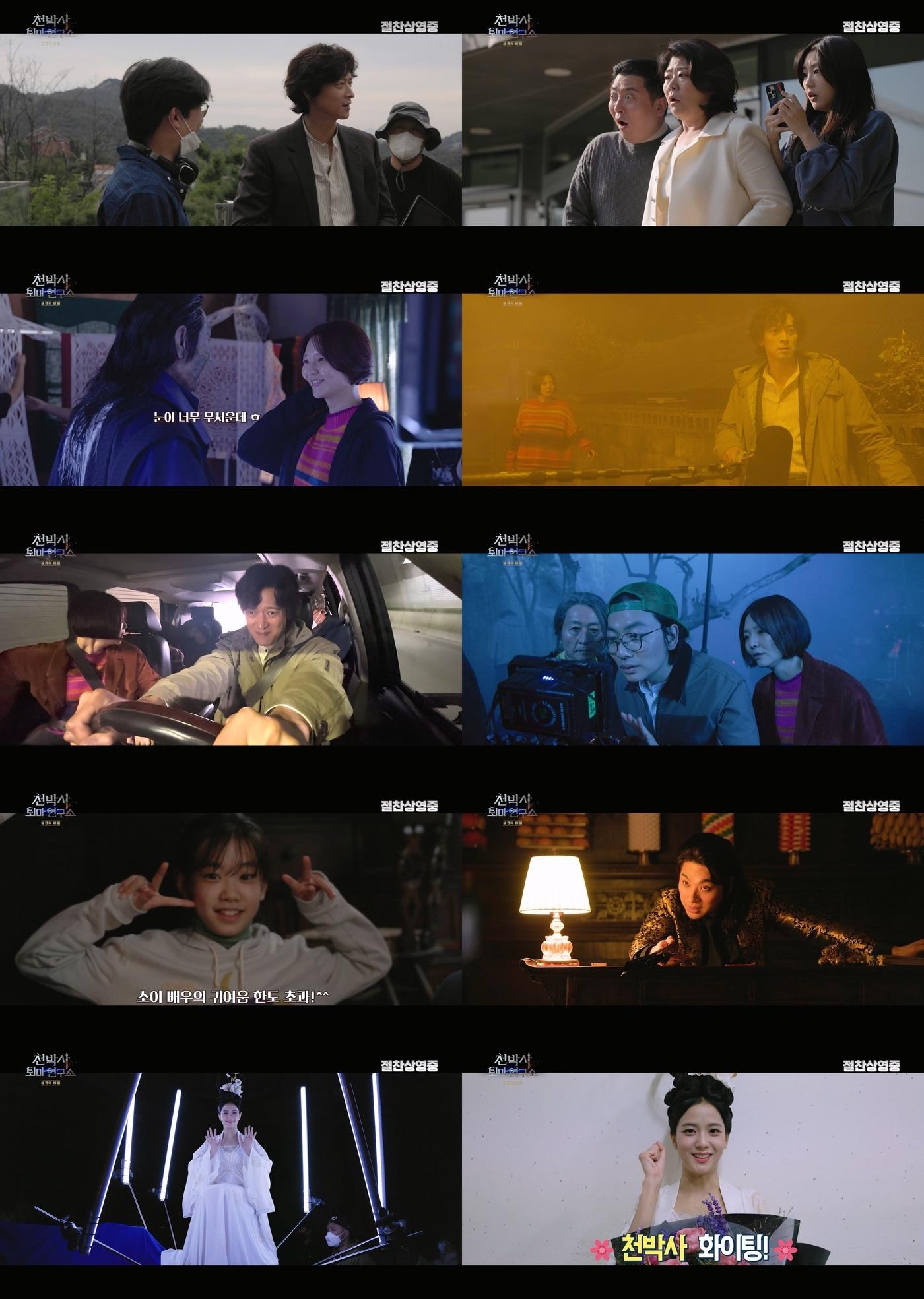 본문 이미지 - 천박사 퇴마 연구소: 설경의 비밀 메이킹 영상