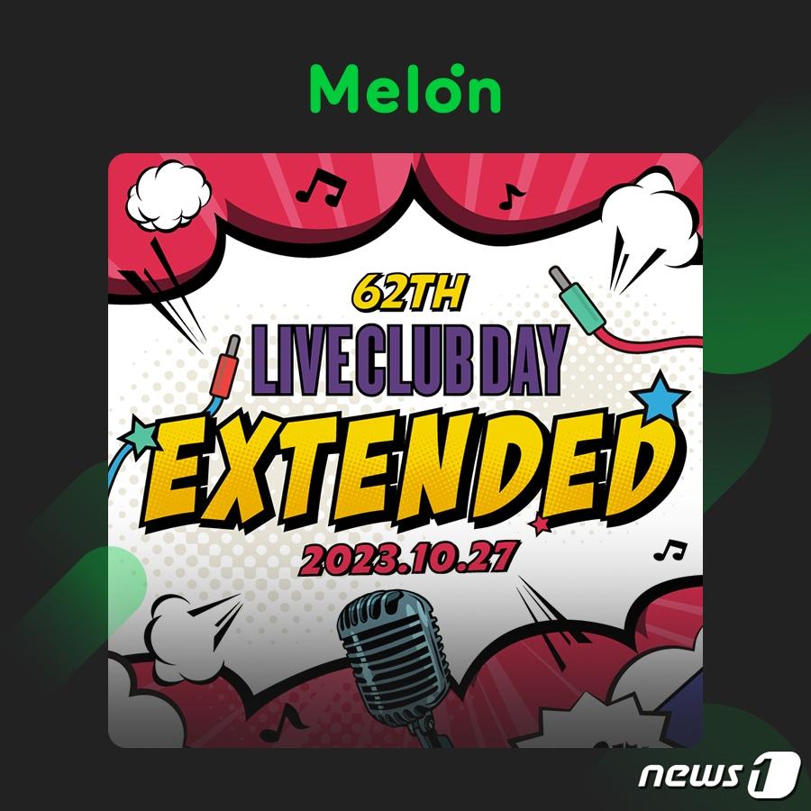 본문 이미지 - 멜론, 인디음악 공연 행사 '라이브클럽 데이x멜론 트랙제로 얼라이브' 개최 (멜론 제공)