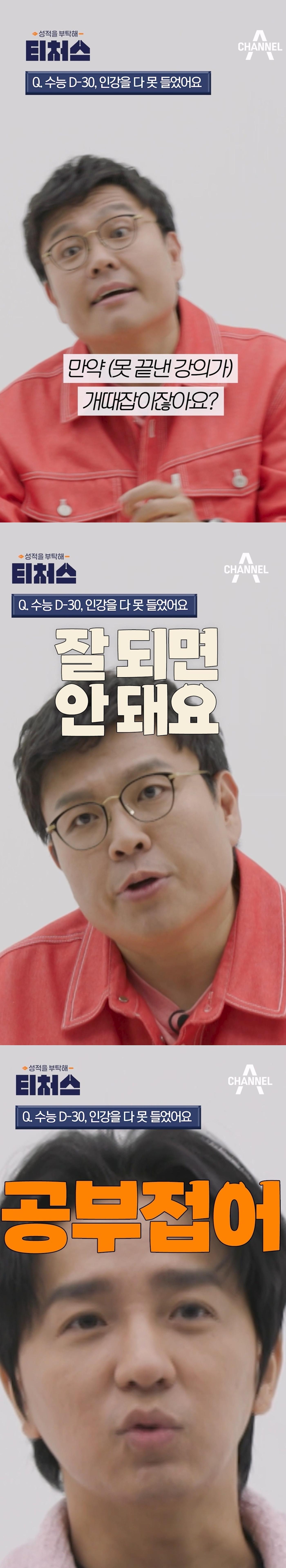 본문 이미지 - '수학 1타' 정승제와 '영어 1타' 조정식 수능 30일을 앞두고 기초조차 준비못한 학생들을 향해 좋은 결과를 기대해선 안된다라고 촌철살인을 날렸다. 채널A '성적을 부탁해 티처스'