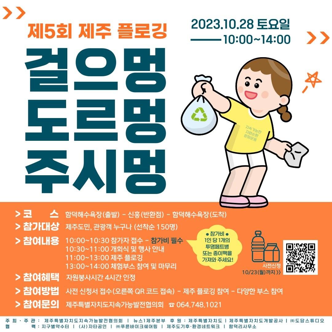 본문 이미지 - 제주지역 플로깅 활성화에 기폭제가 된 '제5회 제주플로깅 (JEJU-plogging) - 걸으멍, 도르멍, 주시멍'이 오는 28일 제주시 조천읍 함덕해수욕장 일원에서 열린다. 뉴스1제주본부와 제주도지속가능발전협의회는 오는 23일까지 온라인으로 참가자 150명을 선착순 모집한다./뉴스1