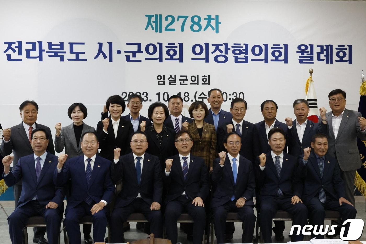 본문 이미지 - 18일 전북 임실군 치즈테마파크에서 ‘제278차 전라북도 시·군의회의장협의회 월례회’가 열린 가운데 참석자들이 기념촬영을 하고 있다.(임실군의회제공)2023.10.18/뉴스1