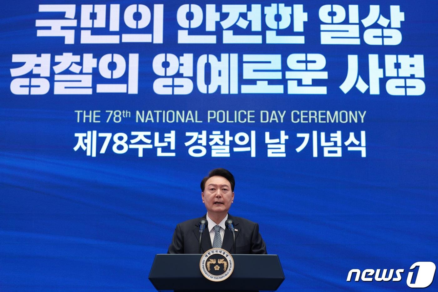 본문 이미지 - 윤석열 대통령이 18일 청와대 영빈관에서 열린 제78주년 경찰의날 기념식에서 축사를 하고 있다. (대통령실 제공) 2023.10.18/뉴스1 ⓒ News1 오대일 기자