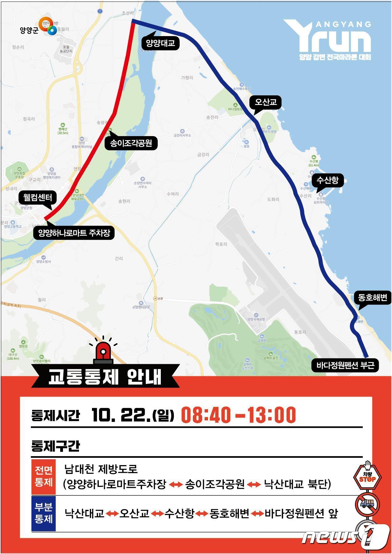 본문 이미지 - 양양 강변 전국 마라톤 대회 운영으로 인한 교통통제 안내문.(양양군 제공) 2023.10.18/뉴스1