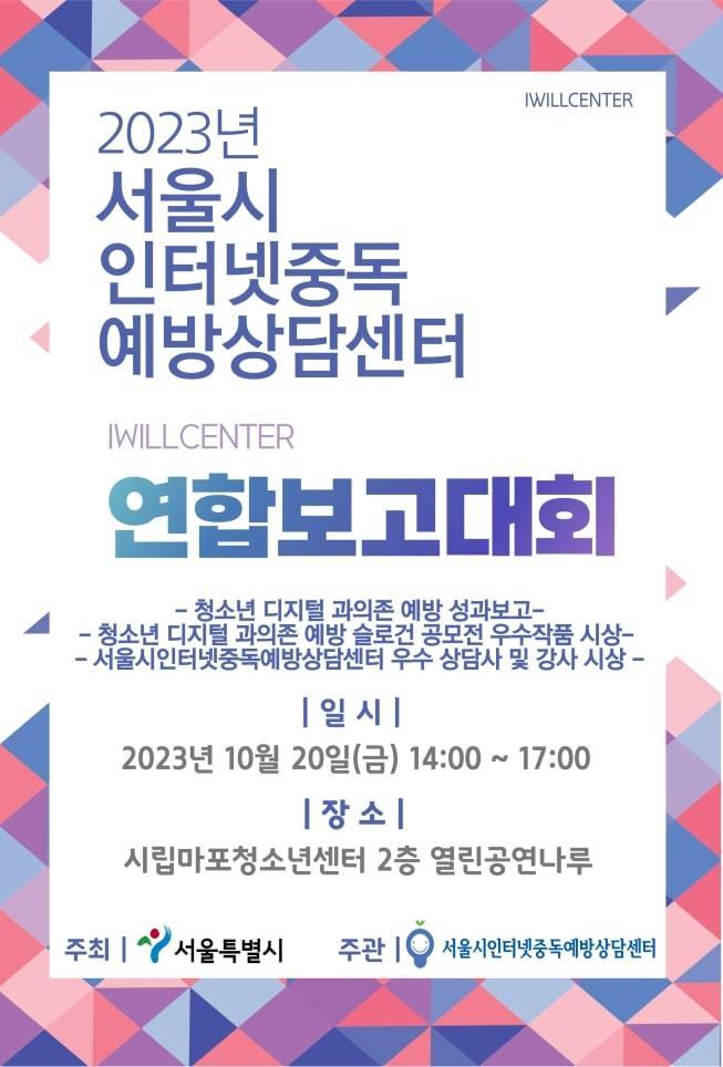 본문 이미지 - 인터넷중독 예방상담센터 연합보고대회. (서울시 제공)