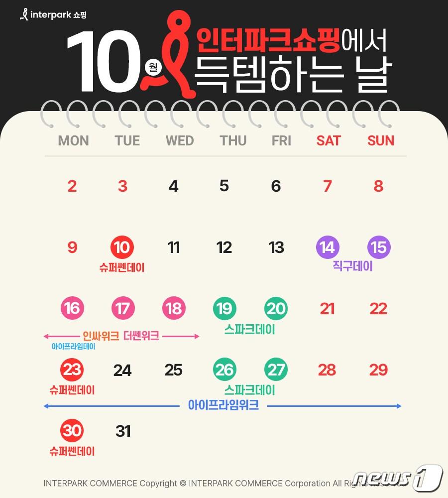 본문 이미지 - 인터파크쇼핑 데이기획전 캘린더(인터파크쇼핑 제공)