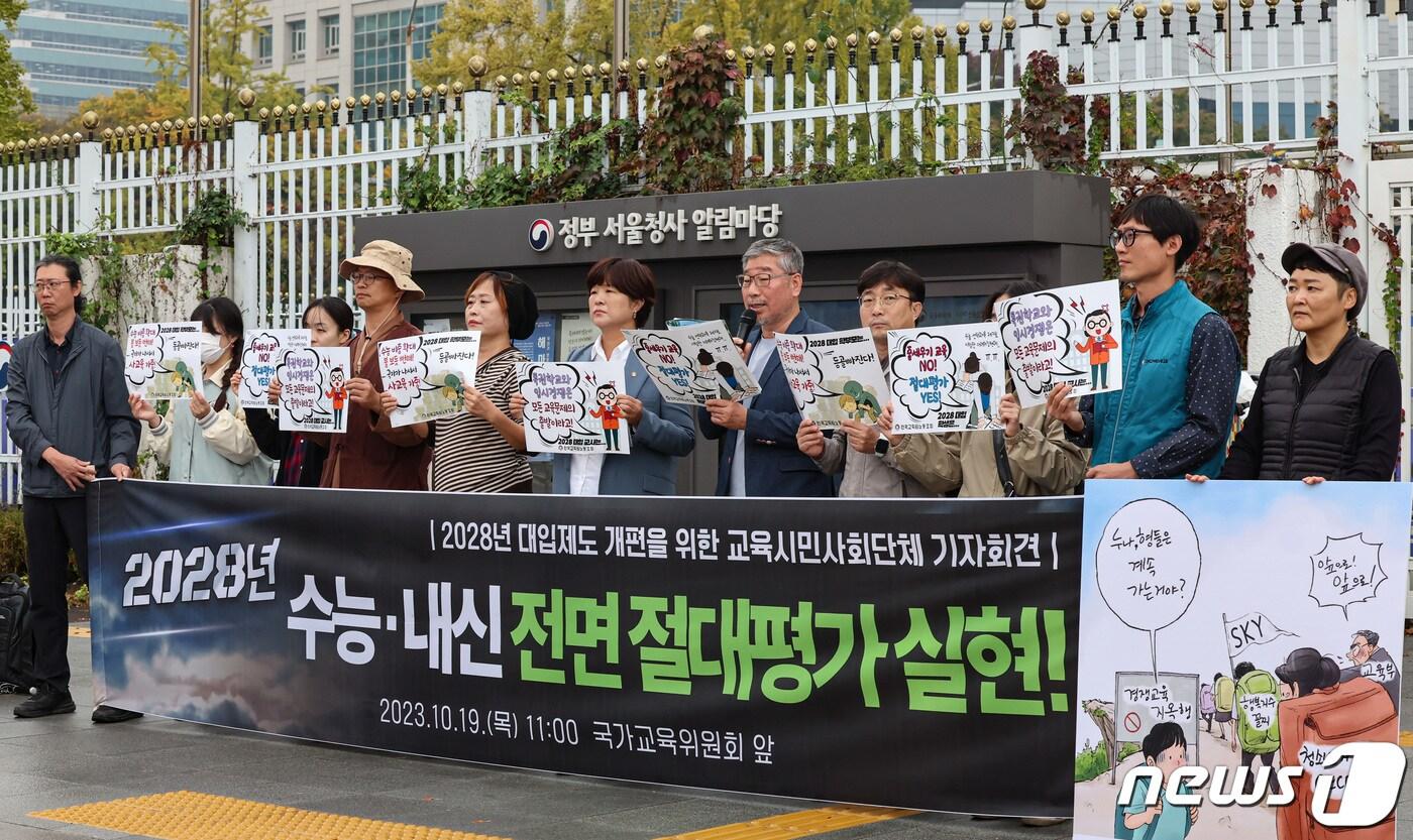교육시민사회단체 활동가들이 19일 서울 종로구 정부서울청사 앞에서 2028 대입제도 개편 시안 폐지 및 전면 개정을 촉구하는 기자회견을 하고 있다. 2023.10.19/뉴스1 ⓒ News1 김도우 기자