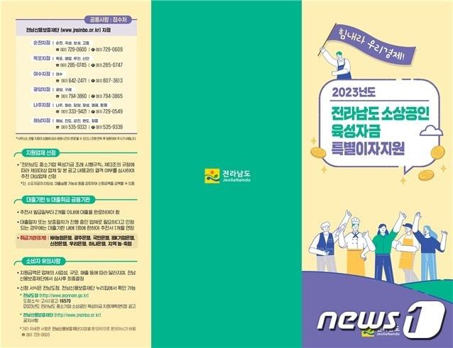 본문 이미지 - 소상공인 특별이자지원 홍보물.(전남도 제공) 2023.10.2/뉴스1