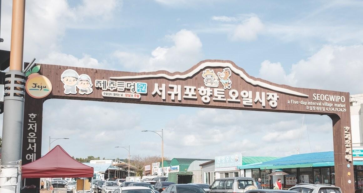 본문 이미지 - 서귀포향토오일시자 입구의 아치형 간판.&#40;제주관광공사 제공&#41;/뉴스1 