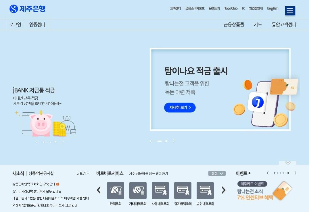 본문 이미지 - 제주은행 홈페이지 갈무리.
