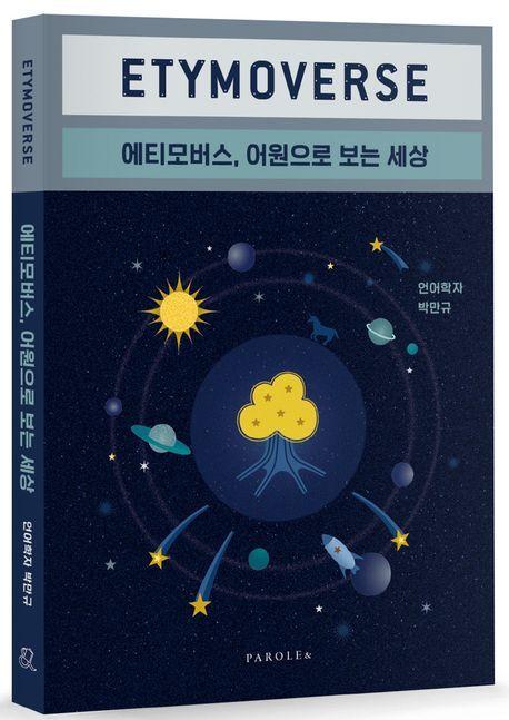 본문 이미지 - 에티모버스, 어원으로 보는 세상(파롤앤 제공)