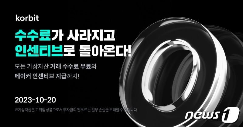 본문 이미지 - 코빗이 가상자산 거래 수수료를 전면 무료화한다. 코빗 홈페이지 갈무리