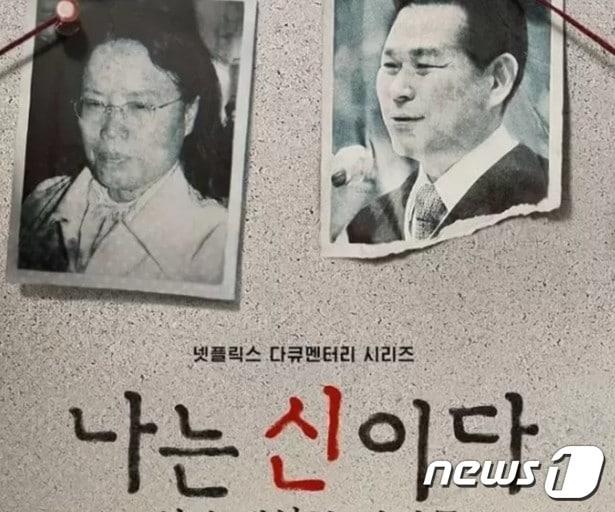 본문 이미지 - 넷플릭스 다큐멘터리 '나는 신이다 : 신이 배신한 사람들'(나는 신이다) 넷플릭스 제공ⓒ 뉴스1