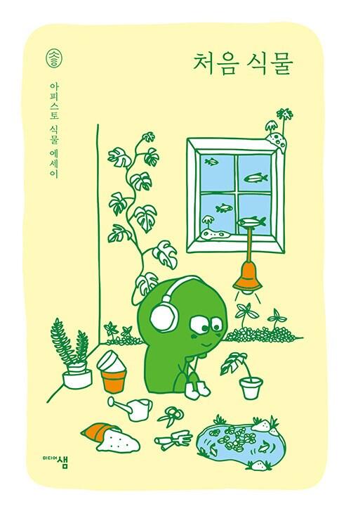 본문 이미지 - 처음 식물(미디어샘 제공)