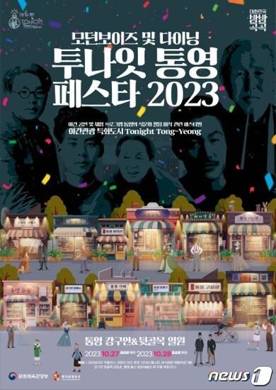 본문 이미지 - 2023 투나잇 통영 포스터.(통영시 제공)