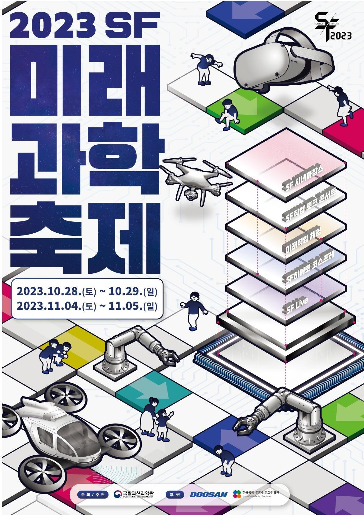 본문 이미지 - 2023 SF미래과학축제 포스터&#40;국립과천과학관 제공&#41;