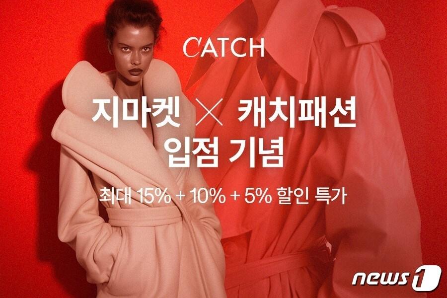 본문 이미지 - G마켓·옥션은 '캐치패션' 공식 스토어를 오픈한다고 밝혔다.(G마켓 제공)