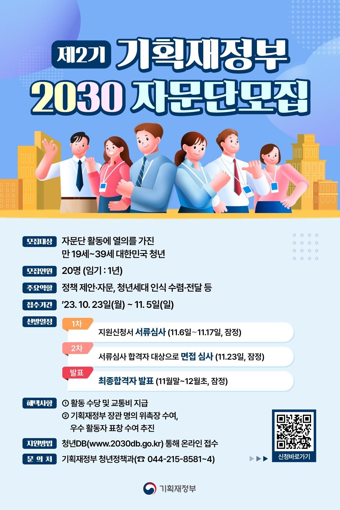 본문 이미지 - 기획재정부 2030 자문단 모집 포스터(기재부 제공)/뉴스1