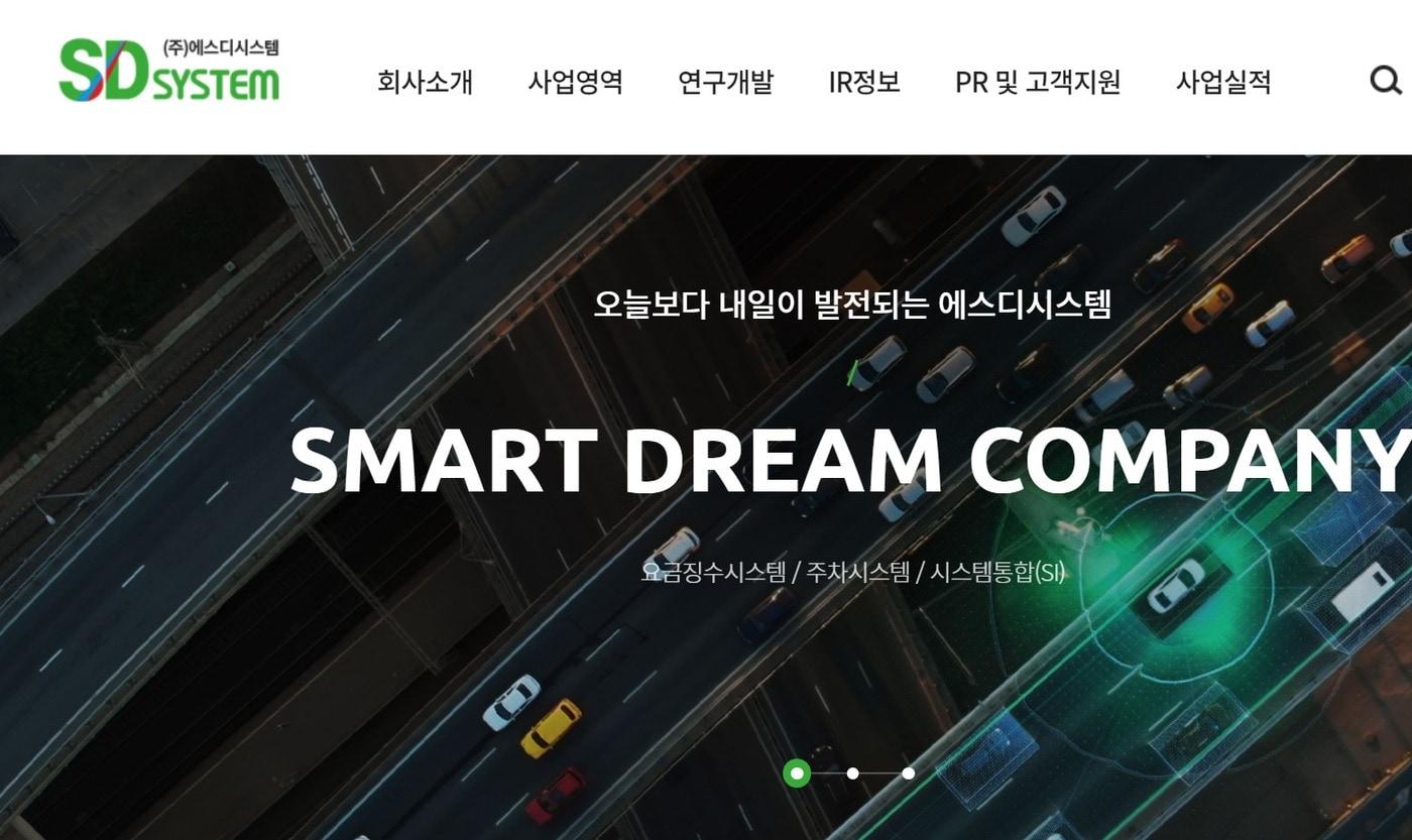 (에스디시스템 홈페이지)