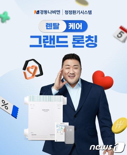 본문 이미지 - 경동나비엔 청정환기시스템 렌탈케어 서비스 출시 이미지.(경동나비엔 제공)