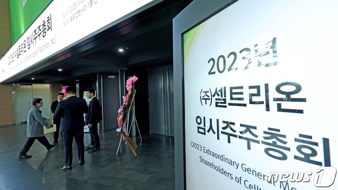 본문 이미지 - 셀트리온 주주들이 23일 오전 인천 연수구 송도컨벤시아에서 열리는 2023 셀트리온 임시 주주총회장으로 들어서고 있다.  2023.10.23/뉴스1 ⓒ News1 장수영 기자