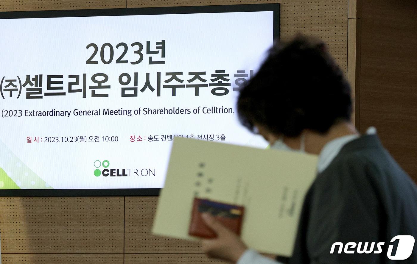 본문 이미지 - 셀트리온 주주들이 23일 오전 인천 연수구 송도컨벤시아에서 열리는 2023 셀트리온 임시 주주총회장으로 들어서고 있다. 셀트리온 그룹은 이날 임시주주총회를 통해 셀트리온과 셀트리온헬스케어의 합병 여부를 결정할 예정이다. 2023.10.23/뉴스1 ⓒ News1 장수영 기자