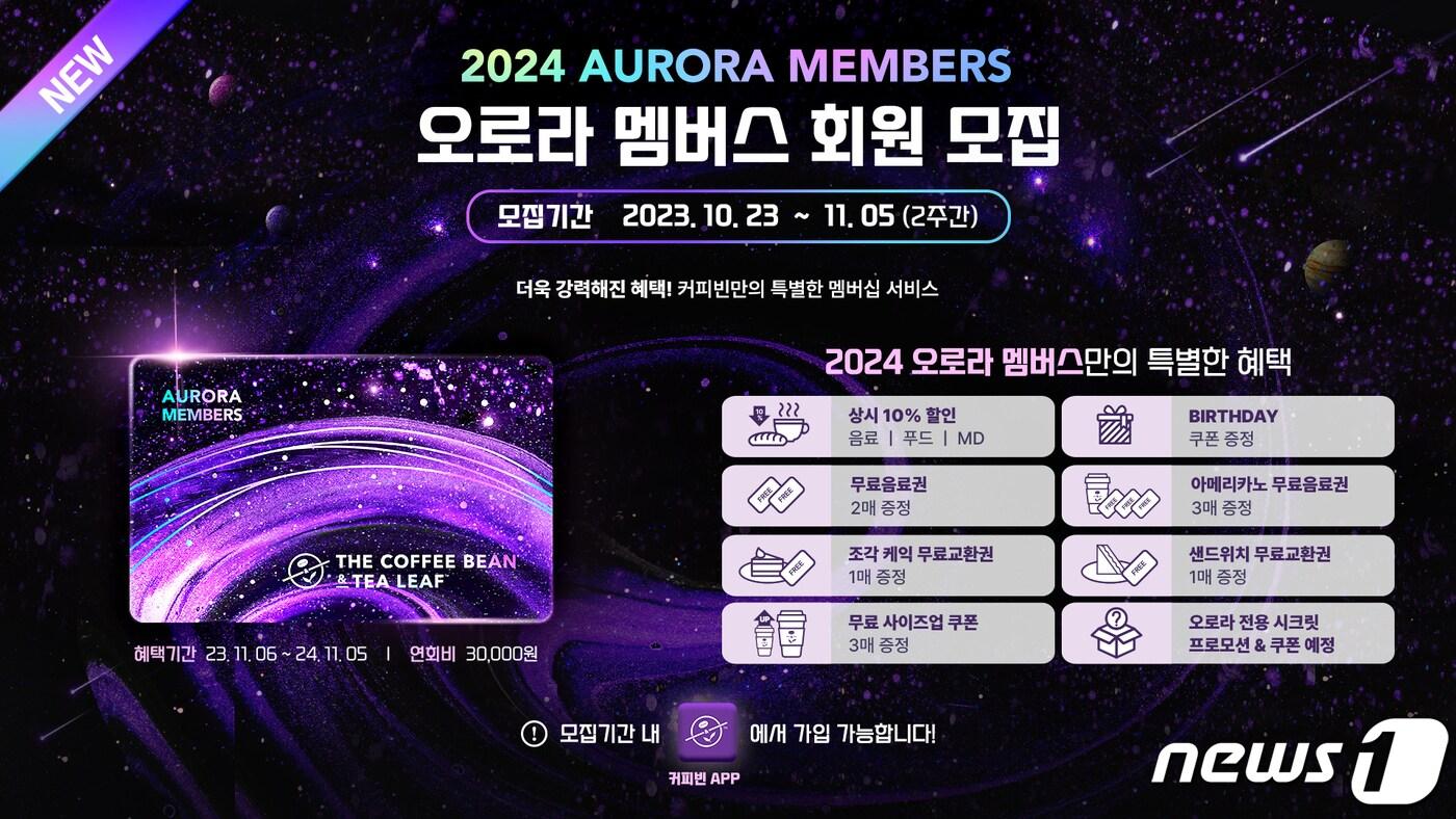 커피빈코리아는 2024 오로라 멤버스 회원을 모집한다고 밝혔다.(커피빈 제공)