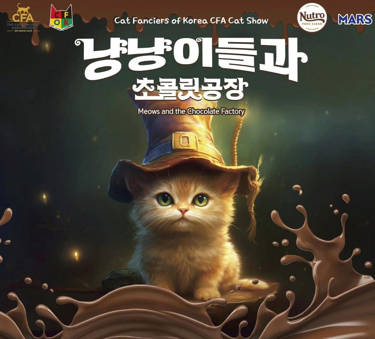 본문 이미지 - 냥냥이들과 초콜릿공장 포스터(한국마즈 제공) ⓒ 뉴스1