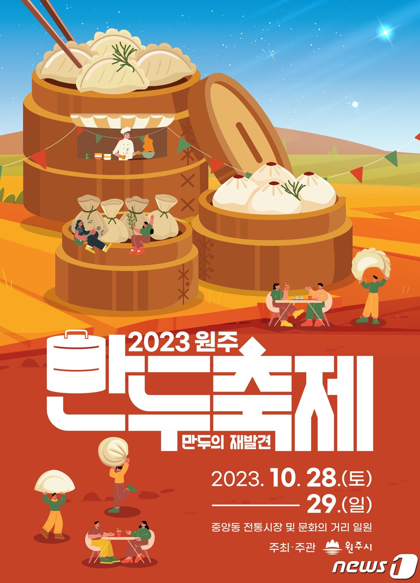 본문 이미지 - 2023 원주 만두축제 안내 포스터. (원주시 제공) 2023.10.23/뉴스1