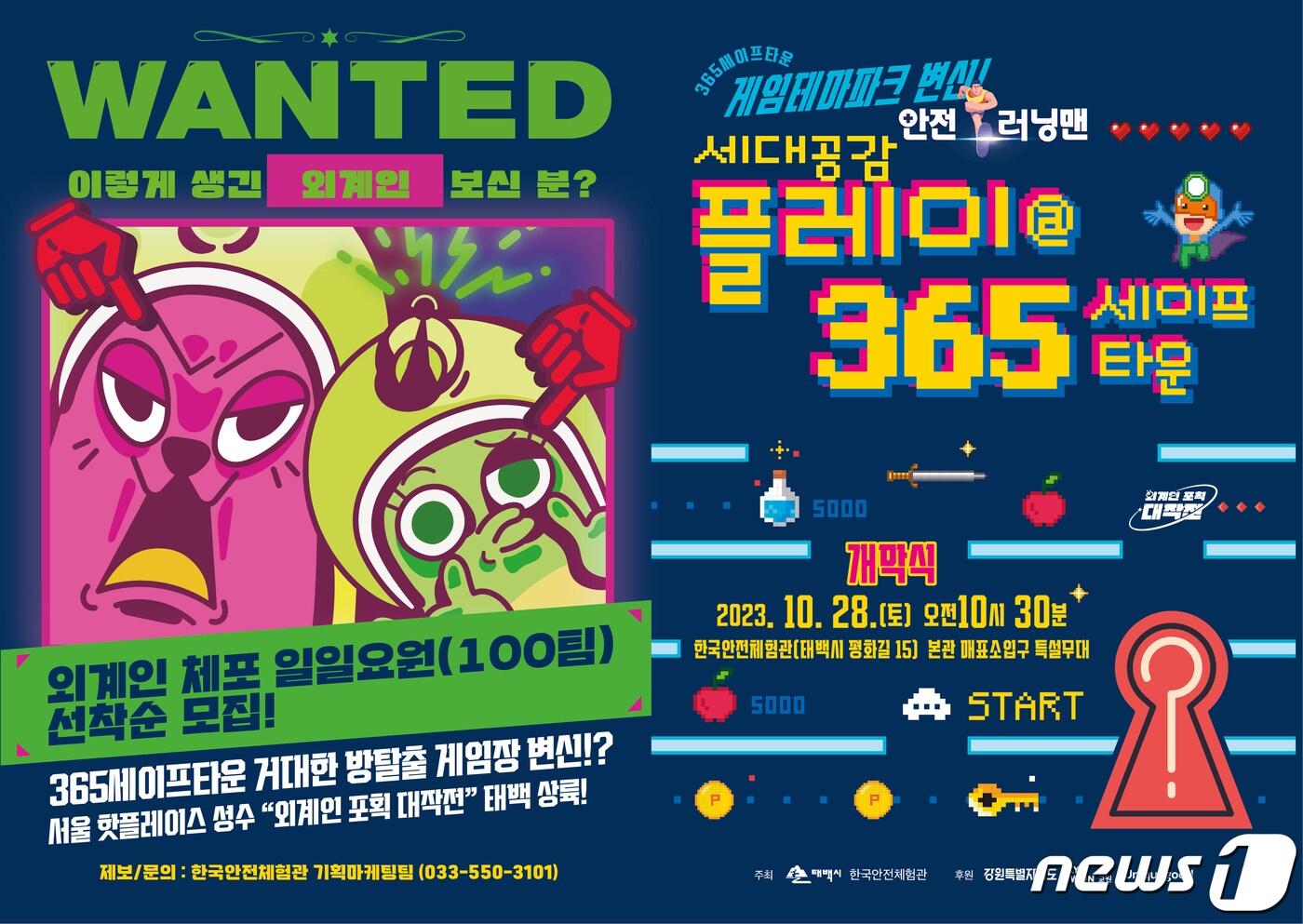 본문 이미지 - 안전러닝맨 세대공감플레이365 리플릿. (태백시 제공) 2023.10.23/뉴스1
