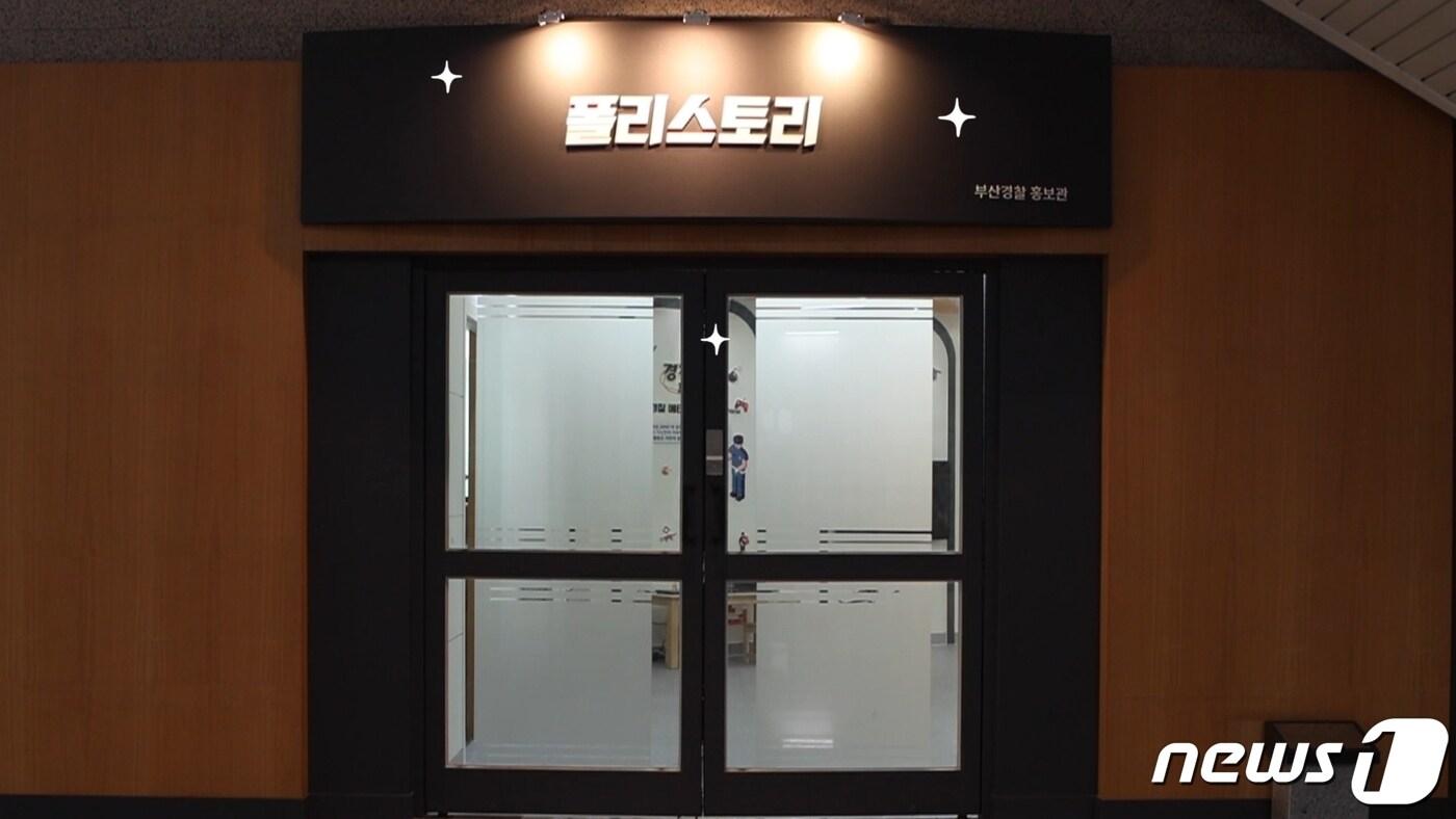 부산경찰청 2층에 위치한 '폴리스토리' 체험관. (부산경찰청 제공)