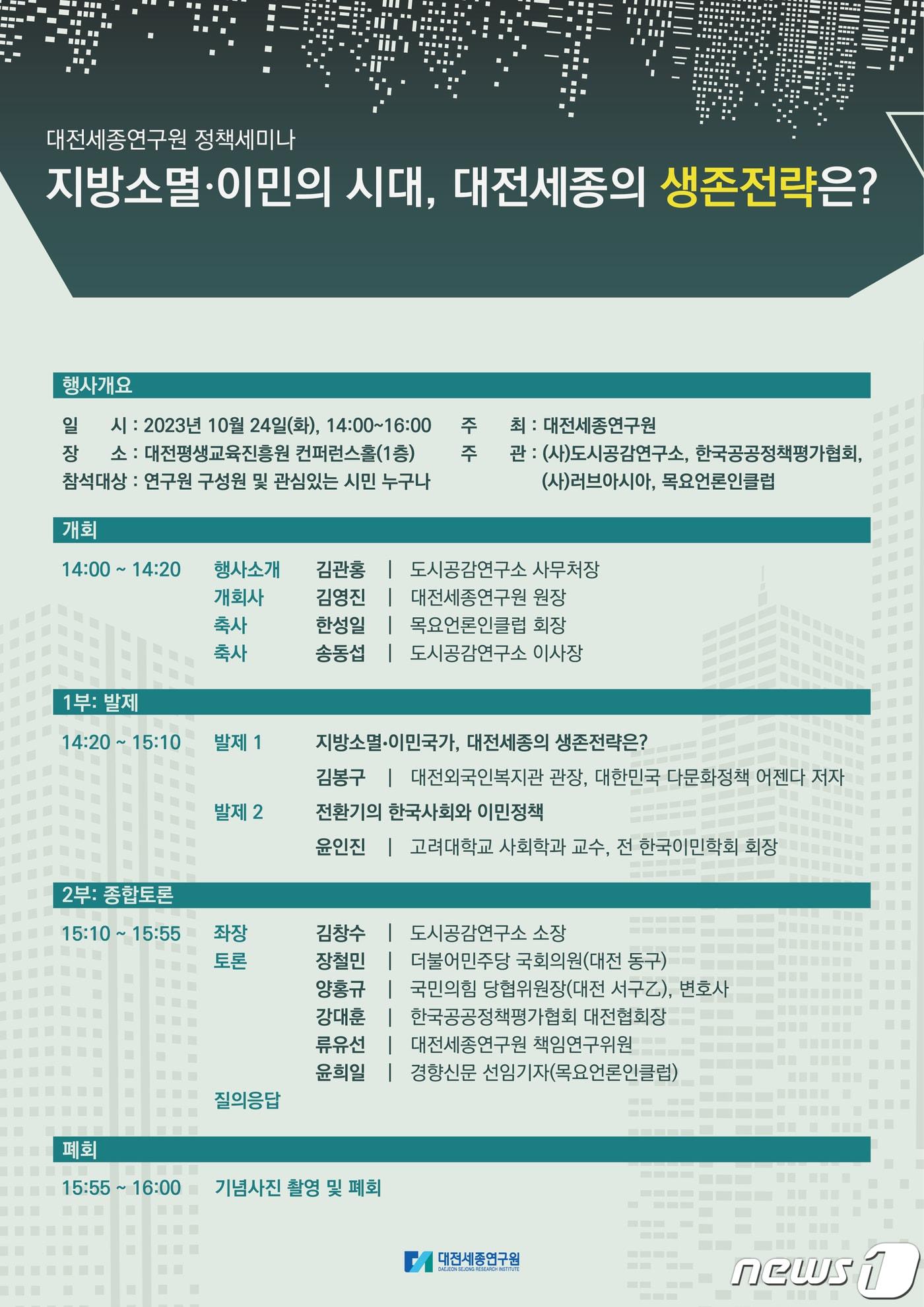 본문 이미지 - 대전세종연구원 주최 ‘지방소멸·이민의 시대, 대전·세종 생존전략은?’ 정책세미나 포스터. (대전세종연구원 제공) /뉴스1