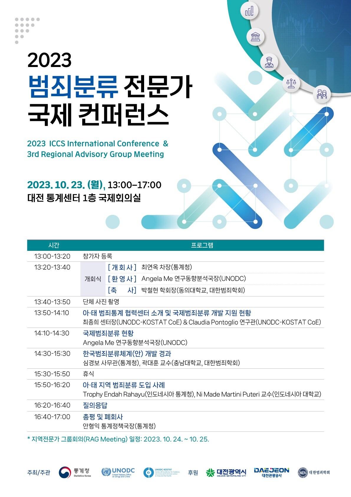 본문 이미지 - 통계청은 23일 대전 통계센터에서 유엔마약범죄사무소(UNODC)와 공동으로 '2023 범죄분류 전문가 국제 컨퍼런스'를 개최했다.(통계청 제공)/뉴스1