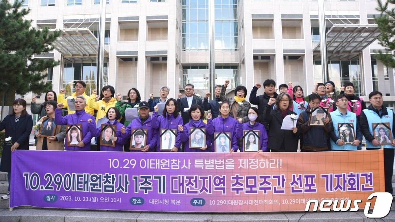 본문 이미지 - 10·29 이태원 참사 대전대책회의가 23일 대전시청 앞에서 참사 1주기 ‘희생자 추모주간’을 선포 기자회견을 갖고 있다. (대전대책회의 제공) /뉴스1