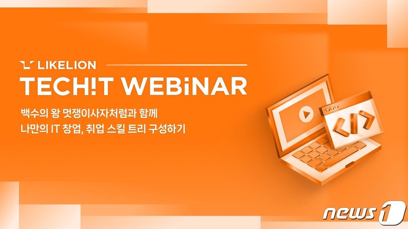 본문 이미지 - 멋쟁이사자처럼이 개최하는 테킷 웨비나'. (멋쟁이사자처럼 자료 제공)