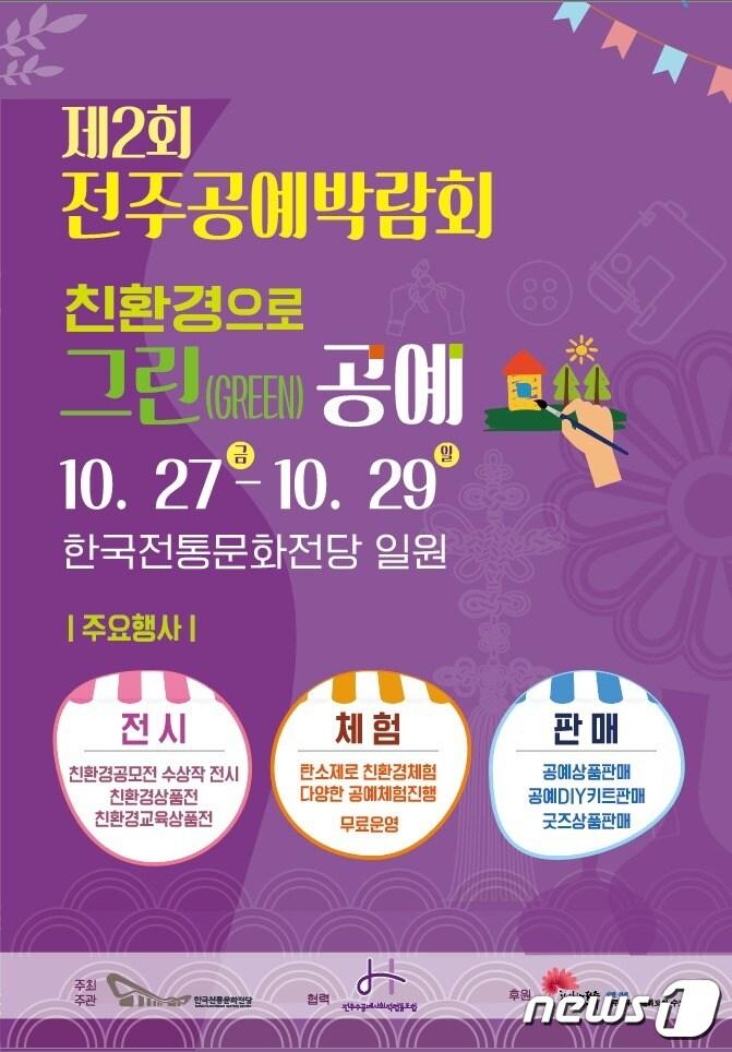본문 이미지 - 한국전통문화전당은 오는 27일부터 29일까지 사흘간 전당 야외마당에서 '제2회 전주공예박람회'를 연다고 23일 밝혔다.(한국전통문화전당 제공)2023.10.23/뉴스1