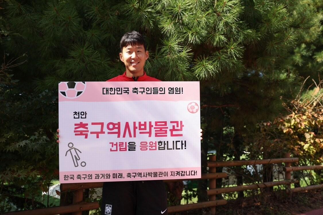 본문 이미지 - 대한민국 축구 국가대표팀 주장 손흥민 선수가 축구역사박물관 건립을 응원하는 팻말을 들고 있다. (천안시 제공) /뉴스1