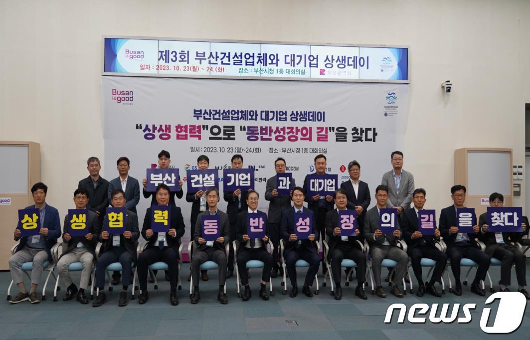 본문 이미지 - 23일 진행된 제3회 부산건설업체-건설대기업 상생데이 1일차 행사에서 관계자들이 기념사진을 찍고 있다(부산시청 제공)