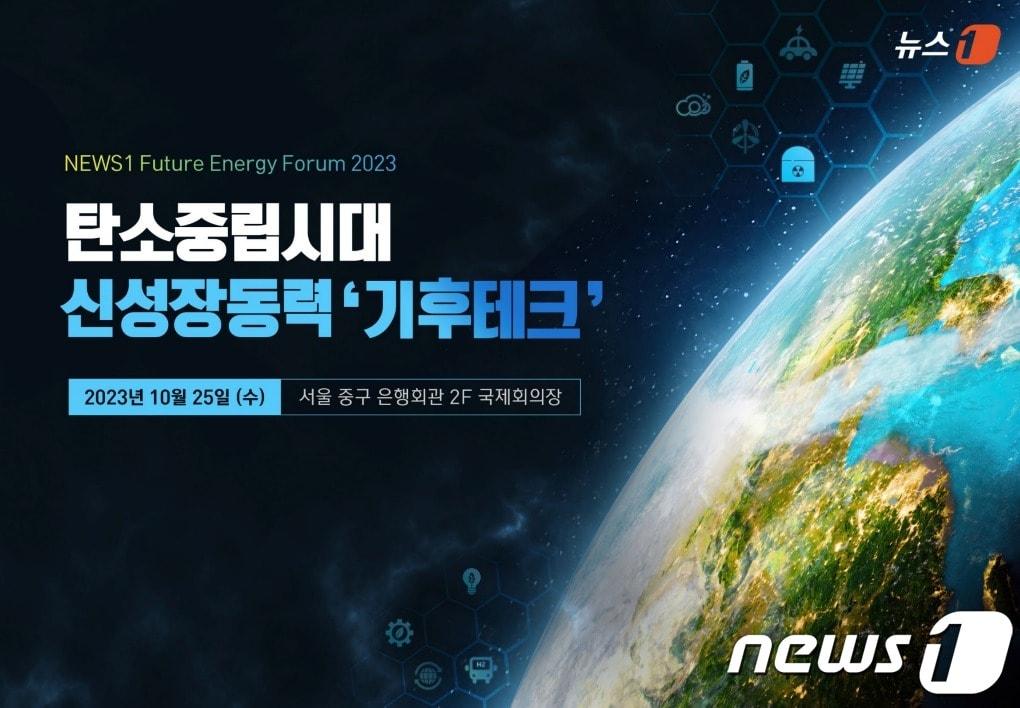 본문 이미지 - 2023 미래에너지포럼 ⓒ News1  