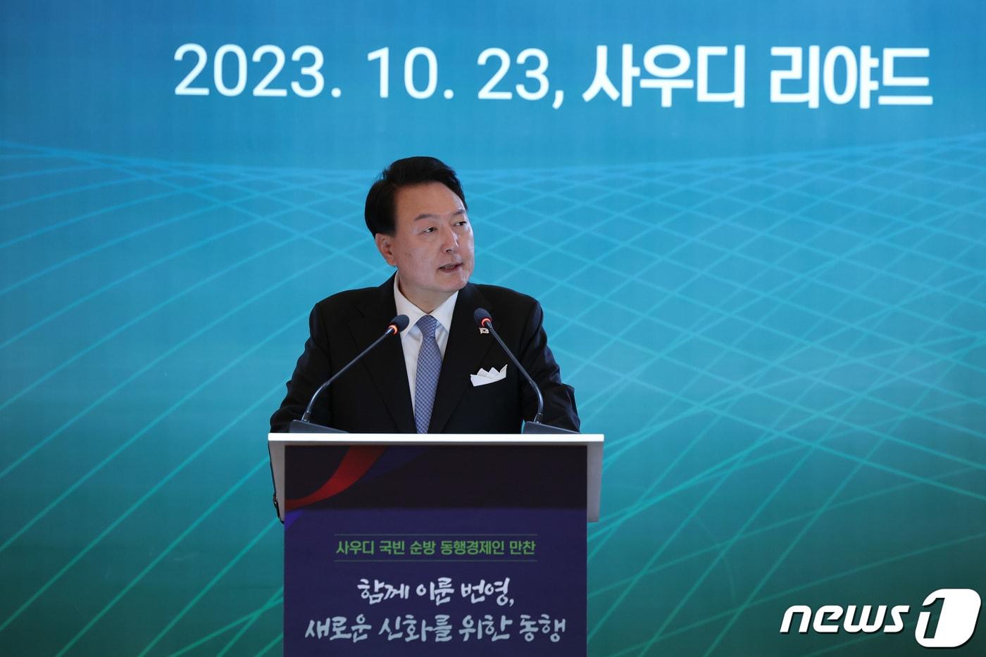 본문 이미지 - 사우디아라비아를 국빈 방문중인 윤석열 대통령이 23일(현지시간) 리야드 메리어트 호텔에서 열린 동행 경제인 만찬에서 격려사를 하고 있다. (대통령실 홈페이지) 2023.10.24/뉴스1 ⓒ News1 오대일 기자