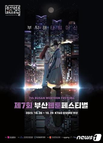 본문 이미지 - 제7회 부산웹툰페스티벌 포스터(부산시청 제공)