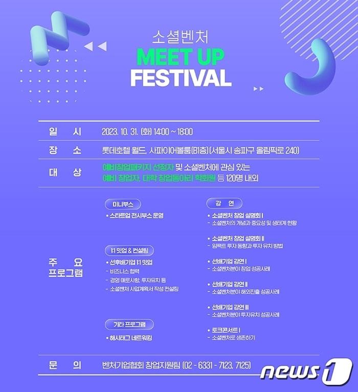 본문 이미지 - 벤처기업협회가 개최하는 '소셜벤처 밋업 페스티벌' 배너 이미지,(벤처기업협회 제공)