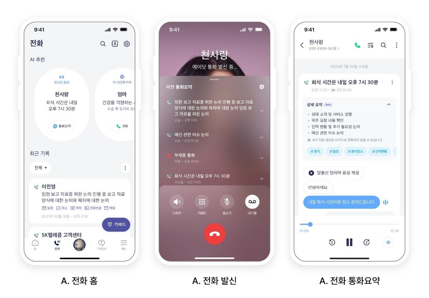 SK텔레콤은 '에이닷(A.) 전화'를 통해 통화 녹음, 요약 등 새로운 기능을 제공한다고 24일 밝혔다.(SKT 제공)