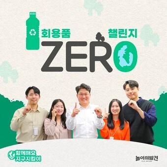 본문 이미지 - 김정현 놀이의발견 대표와 직원들이 일회용품 제로 챌린지에 동참하고 있다.(놀이의발견 제공) 