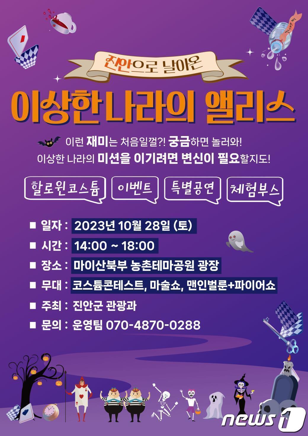 본문 이미지 - 28일 전북 진안군 마이산 북부 농촌테마공원 광장에서 이색 체험프로그램인 ‘이상한 나라의 앨리스’ 행사를 갖는다.(진안군제공)2023.10.24/뉴스1