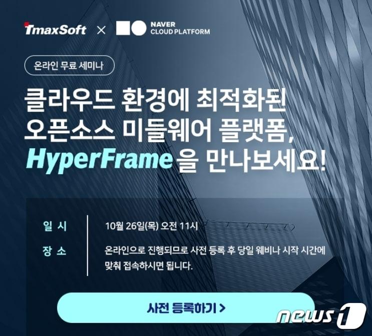 본문 이미지 -  티맥스소프트, 네이버클라우드와 오픈소스 미들웨어 웨비나 진행(티맥스소프트 제공)