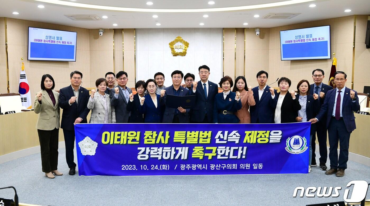 광주 광산구의회 의원들이 24일 성명을 내고 '이태원 참사 특별법' 신속 제정을 촉구하고 있다. (광주 광산구의회 제공) 2023.10.24/뉴스1 