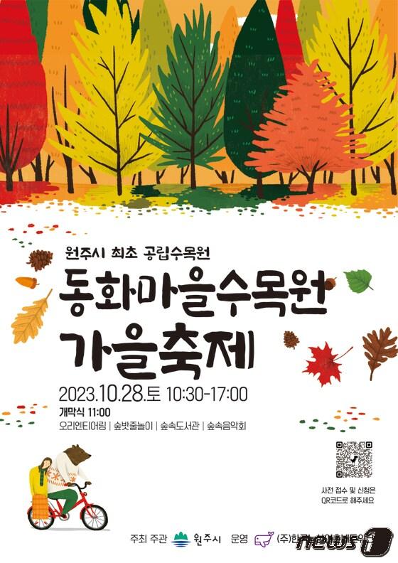 본문 이미지 - 동화마을수목원 가을축제 안내 포스터. (뉴스1 DB)